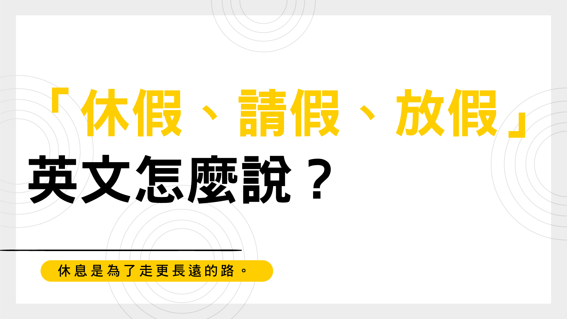 工作要「請假／休假」的英文怎麼說？同時介紹如何透過文字訊息提出請假需求