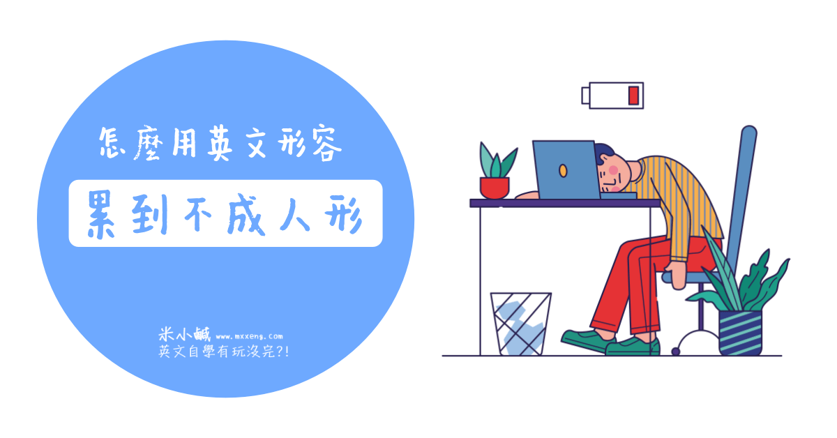 英語中不同等級的「疲勞」怎麼說？精選12個當你感到疲憊時可以使用的說法！