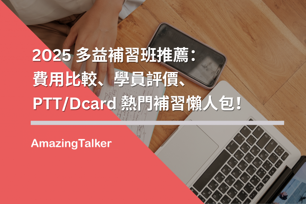 想知道2025兒童英檢補習班收費標準嗎?這篇懶人包整理給你!