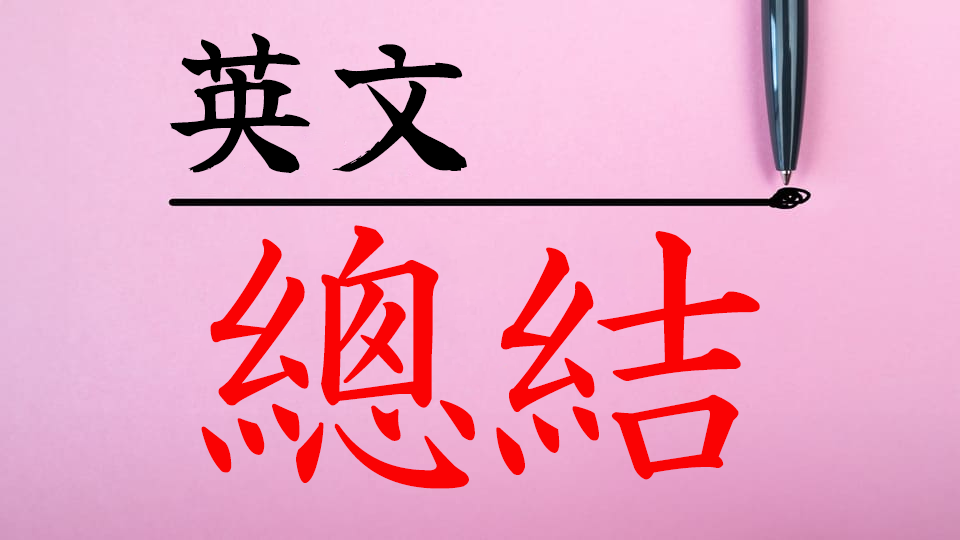 介紹在商務場合中可以用的「總結」的英語表達！