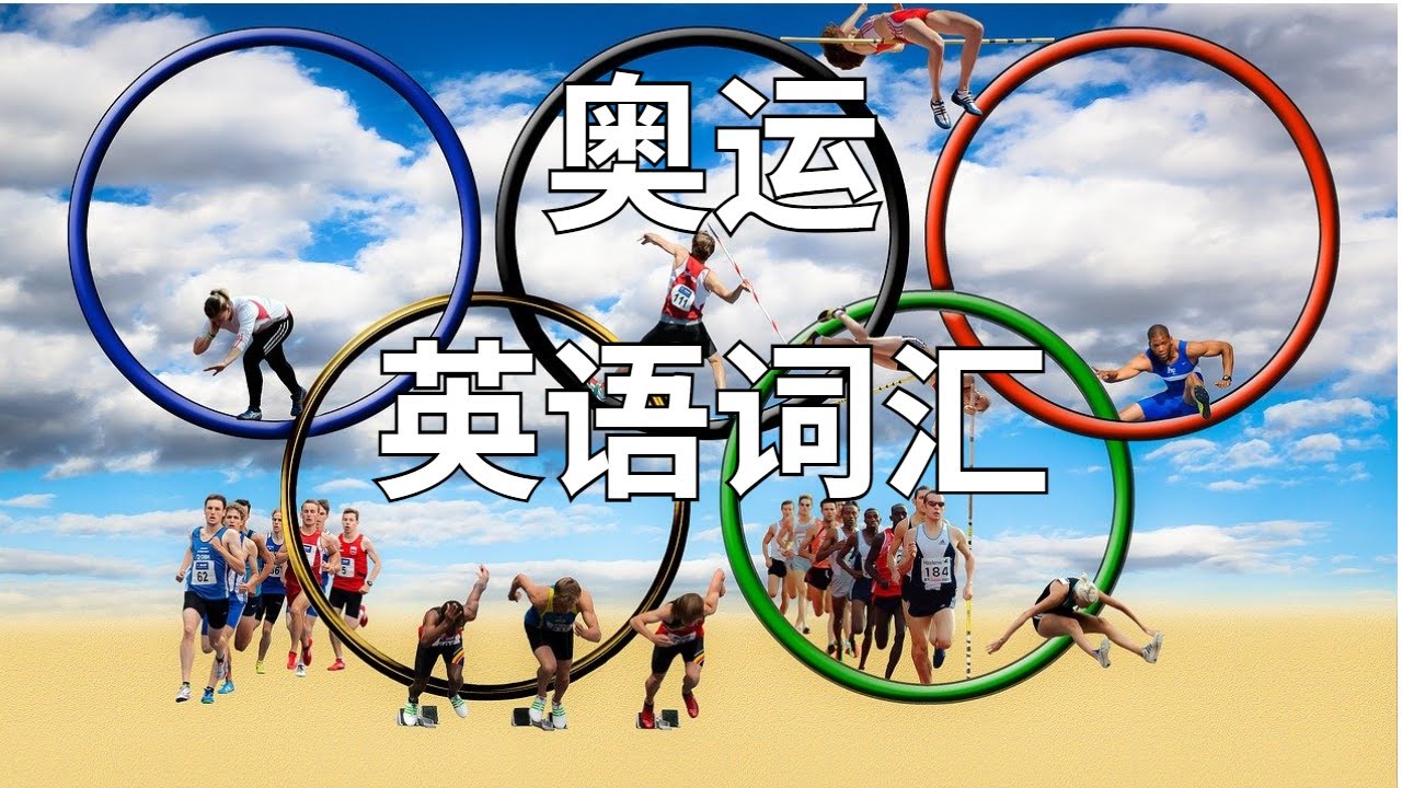可以在奧運上使用的英語表達!用英語解說奧運!