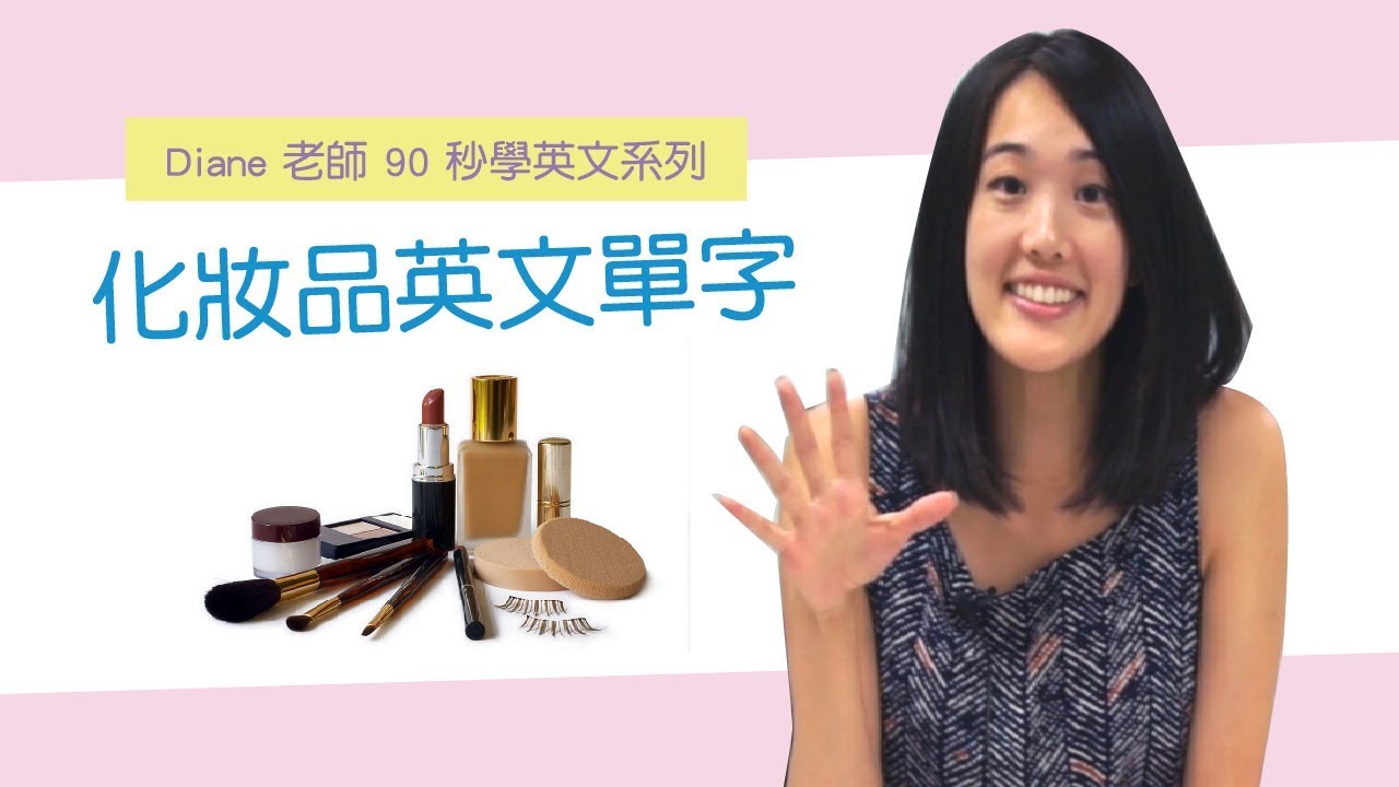 女性必學!一起來看看「化妝」的英語表達吧!「素顏」的英語該怎麼說?