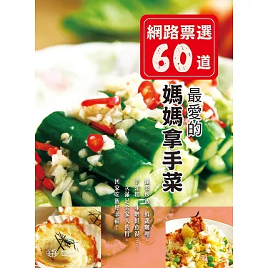 如何用英語說明「媽媽的味道」或家常菜？