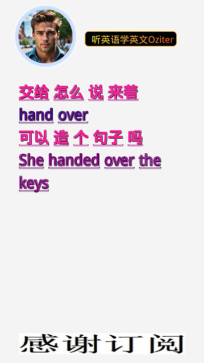 「交給」用英語怎麼說？