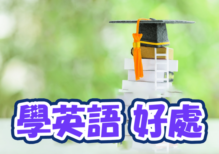 如何透過西洋音樂有效學習英語？探討西洋音樂的利弊