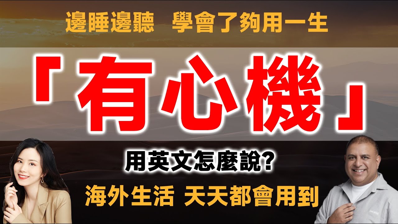 「心機」用英語怎麼說?