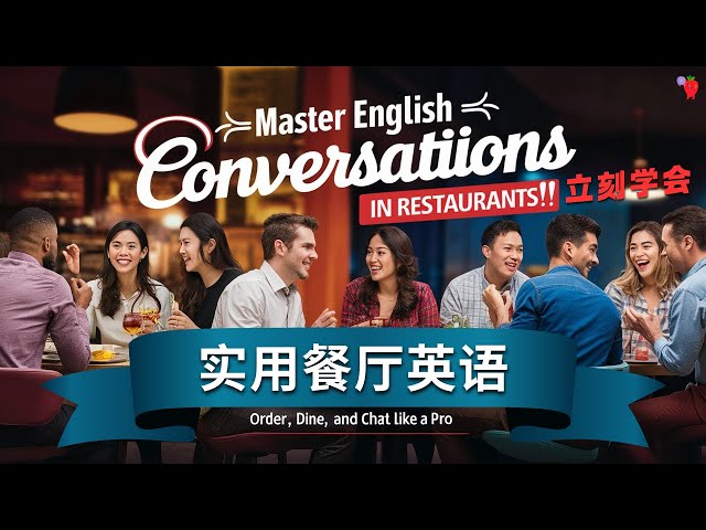 在餐廳吃飯時不會感到困擾的英語對話表現