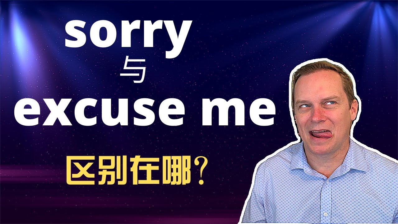正確使用「Excuse me」和「I’m sorry」！
