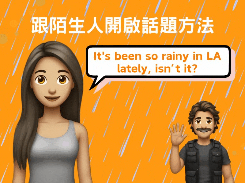 86個閒聊用的英文表達！聰明的地展開對話吧！