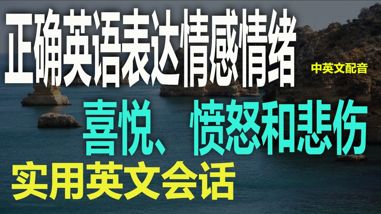 學習用英文表達喜怒哀樂，提升情感表達能力！
