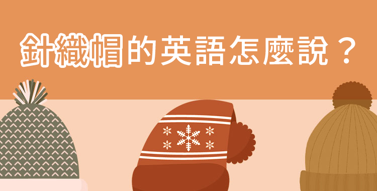 冬季的必備單品針織帽的英語怎麼說？