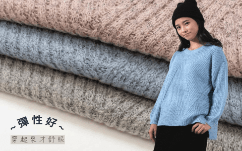 冬季主打產品「針織」和「毛衣」的英語怎麼說?加碼介紹它們的差異跟開襟毛衣等表達!