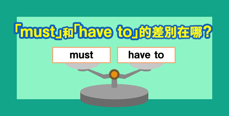 詳解「must」跟「have to」的差異和正確用法!