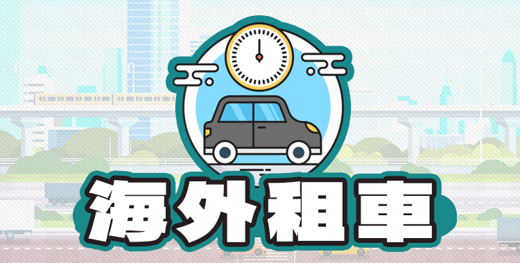 海外租車注意事項及英語表達