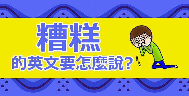 「糟糕了!」的英語表達方式、以及俚語用法