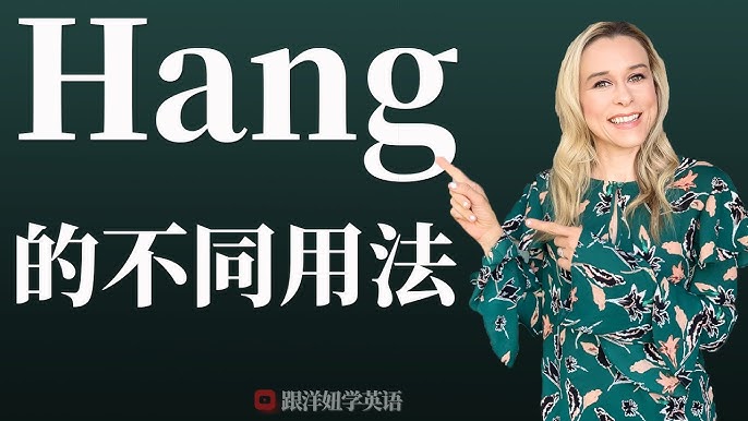 hang是什麼意思？介紹可以在各種情況下使用的hang！