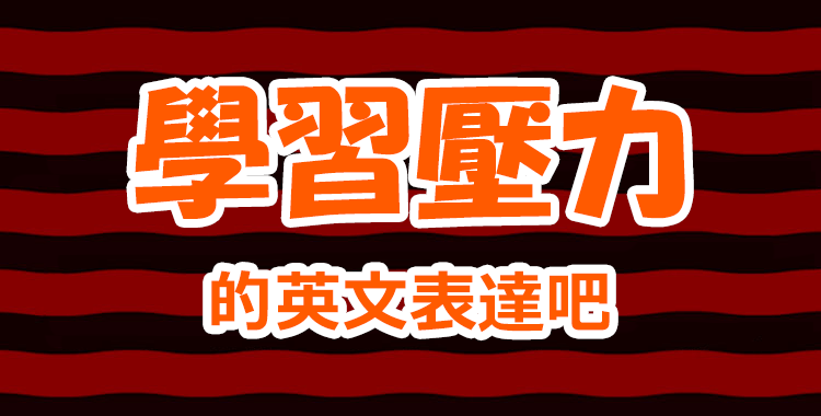 各種和「滲透」有關的英文表達方式