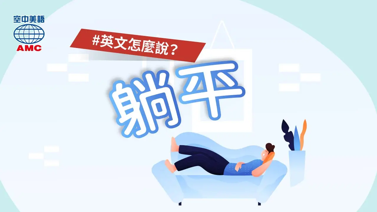 「姿勢好或不好」英文要怎麼說呢？