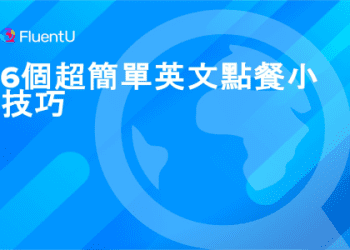 「外送」的英文怎麼說？一起介紹點外送時可以使用的表達！