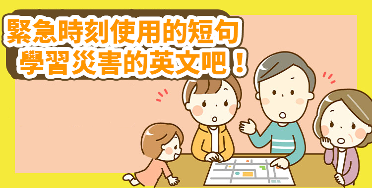 學習災害的英文吧!同時介紹災害發生、準備、緊急時刻使用的短句