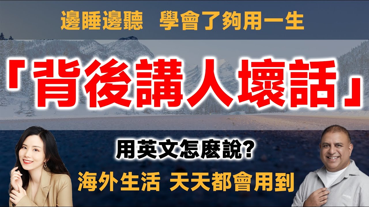 你知道「背後說人閒話」的英文怎麼說嗎？