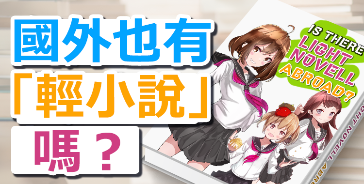 「輕小說」是什麼？國外也有嗎？它對學習英語有效嗎？讓我們一起從理解「輕小說」中學習英語吧！