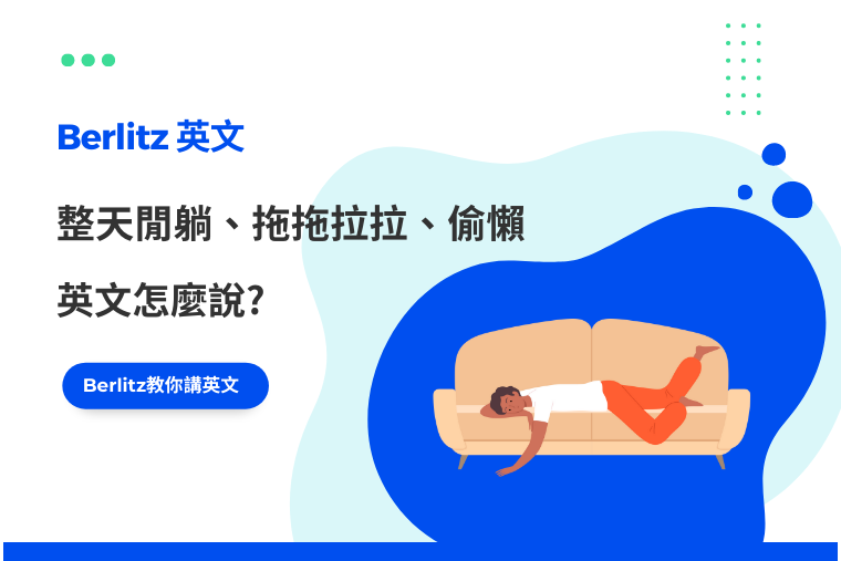 「偷懶行為」的英語該如何表達?「懶人」和「遊手好閒」也一併介紹!