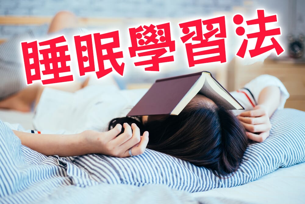 試著用睡眠學習法來高效學英文!詳細講解它的效果和方法!