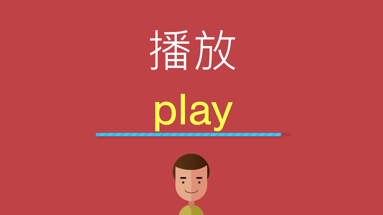 「播放」的英文怎麼說？直播當道的年代你不能不學的各種英文用法