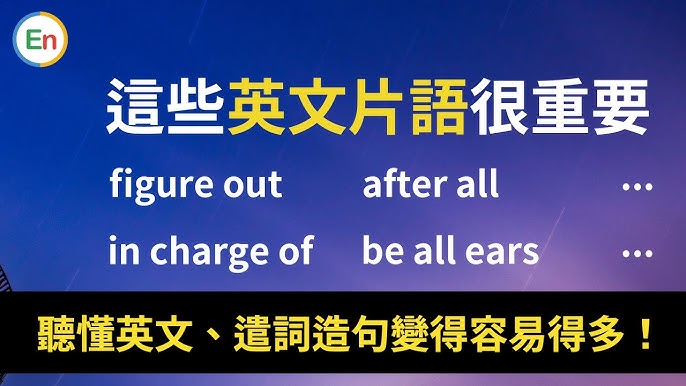 有哪些英文片語可以讓人聽起來很聰明?介紹釋義和短語