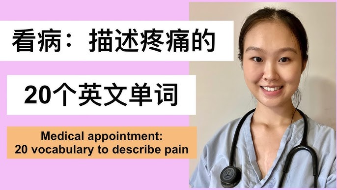 「疼痛」用英語怎麼表達？根據疼痛部位使用不同的說法！