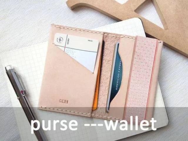 同樣表示錢包，你知道「purse」和「wallet」有什麼差別嗎？