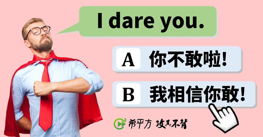 日常會話中常聽到的「dare」是甚麼意思？介紹其使用方法！