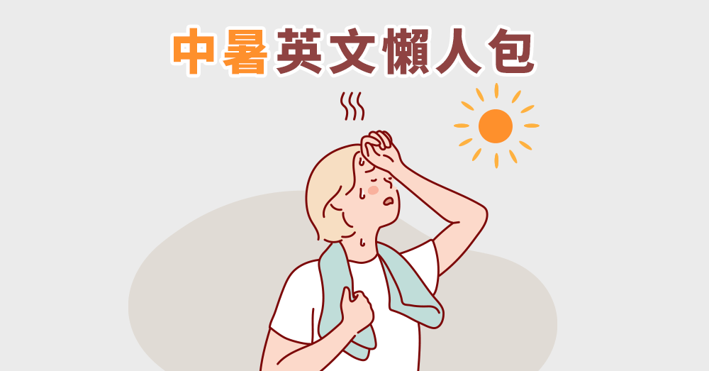 中暑用英語怎麼說?天氣變熱,小心中暑