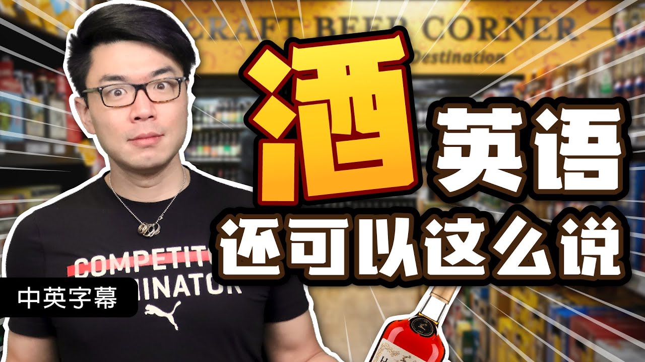 酒的英語怎麼說？學習發音和英語表達，享受交談的樂趣！