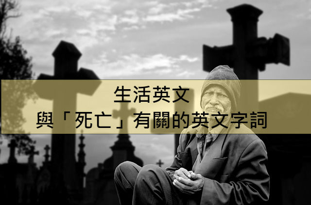 葬禮的英文怎麼說？一起介紹哀悼等相關表達方式！