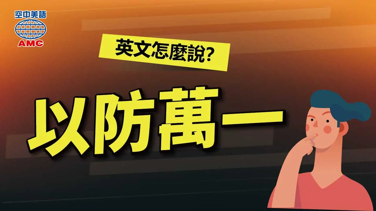 「in case」是什麼意思？介紹它的用法以及實用的短句！