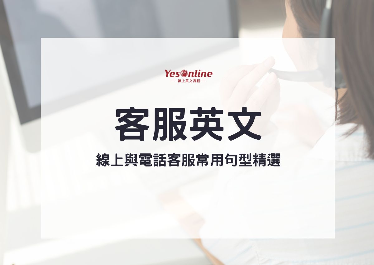 學習在處理客訴時可以用到的英文表達吧！