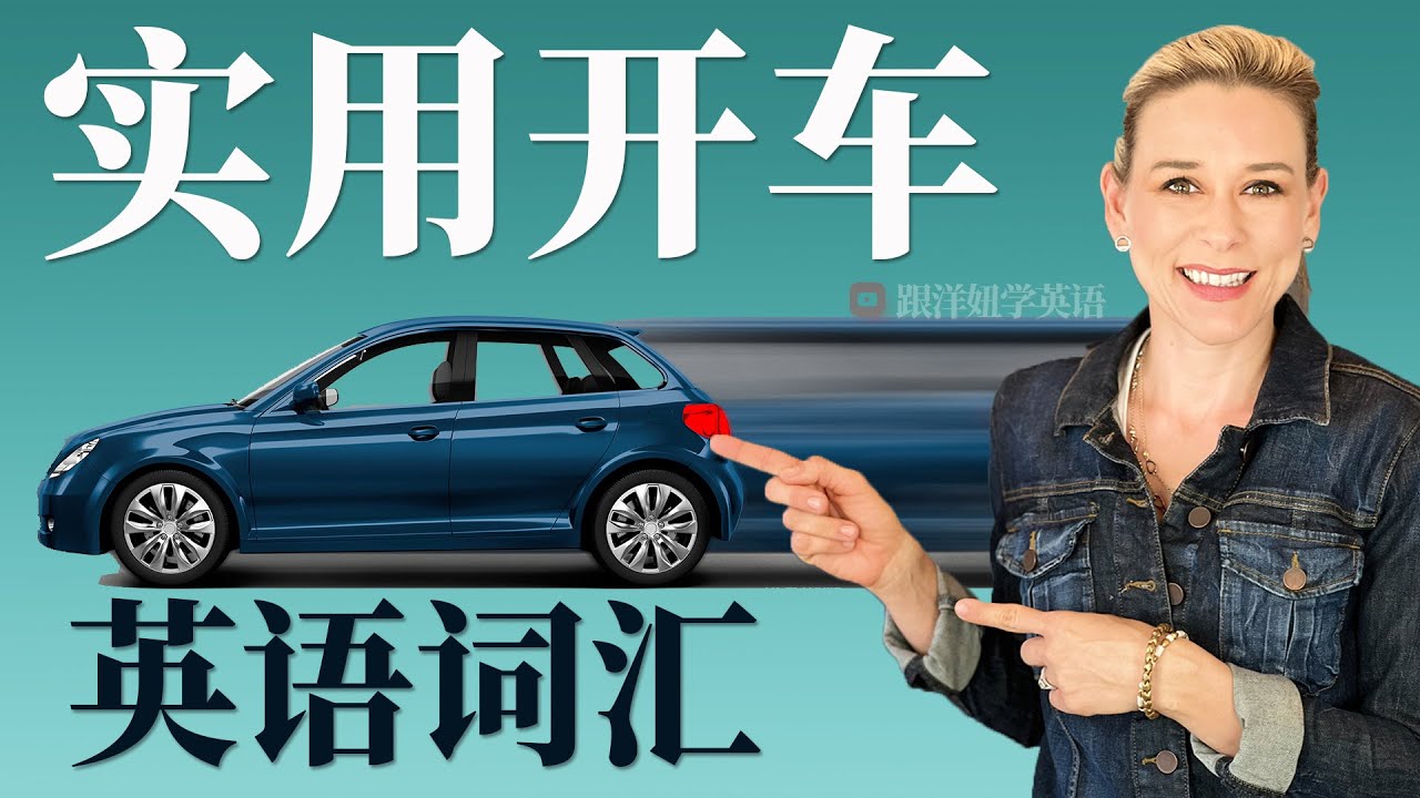 「開車」的英語該怎麼說？介紹開車出門時的實用英語表達！