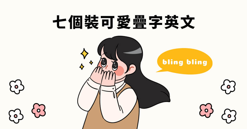 可愛的女人用英語怎麼說?介紹稱讚的例句及英文單字表