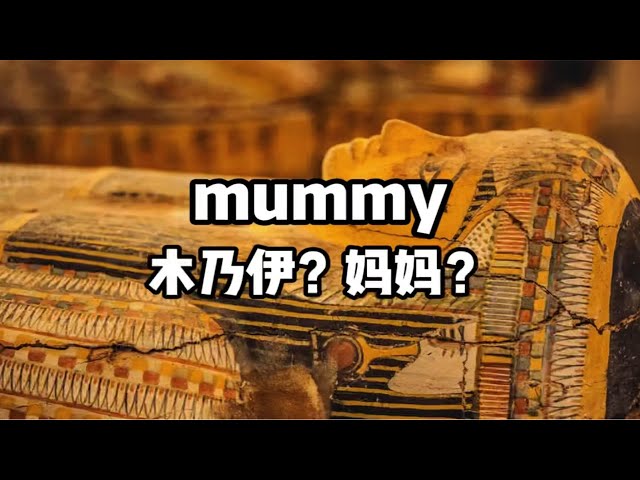木乃伊的英文是「mummy」？介紹跟木乃伊相關的英語表達！