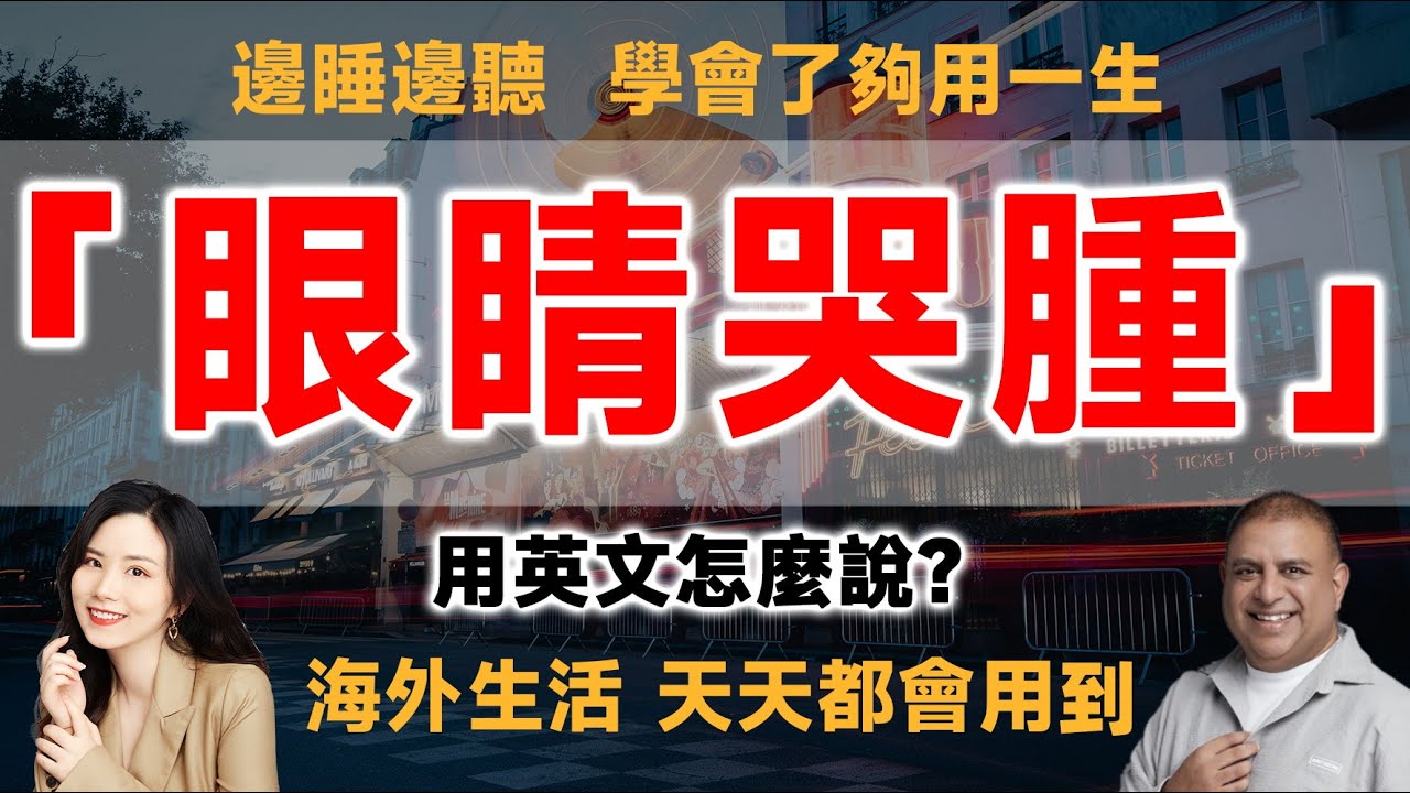 您會用英語說「有時候好想哭…」嗎？