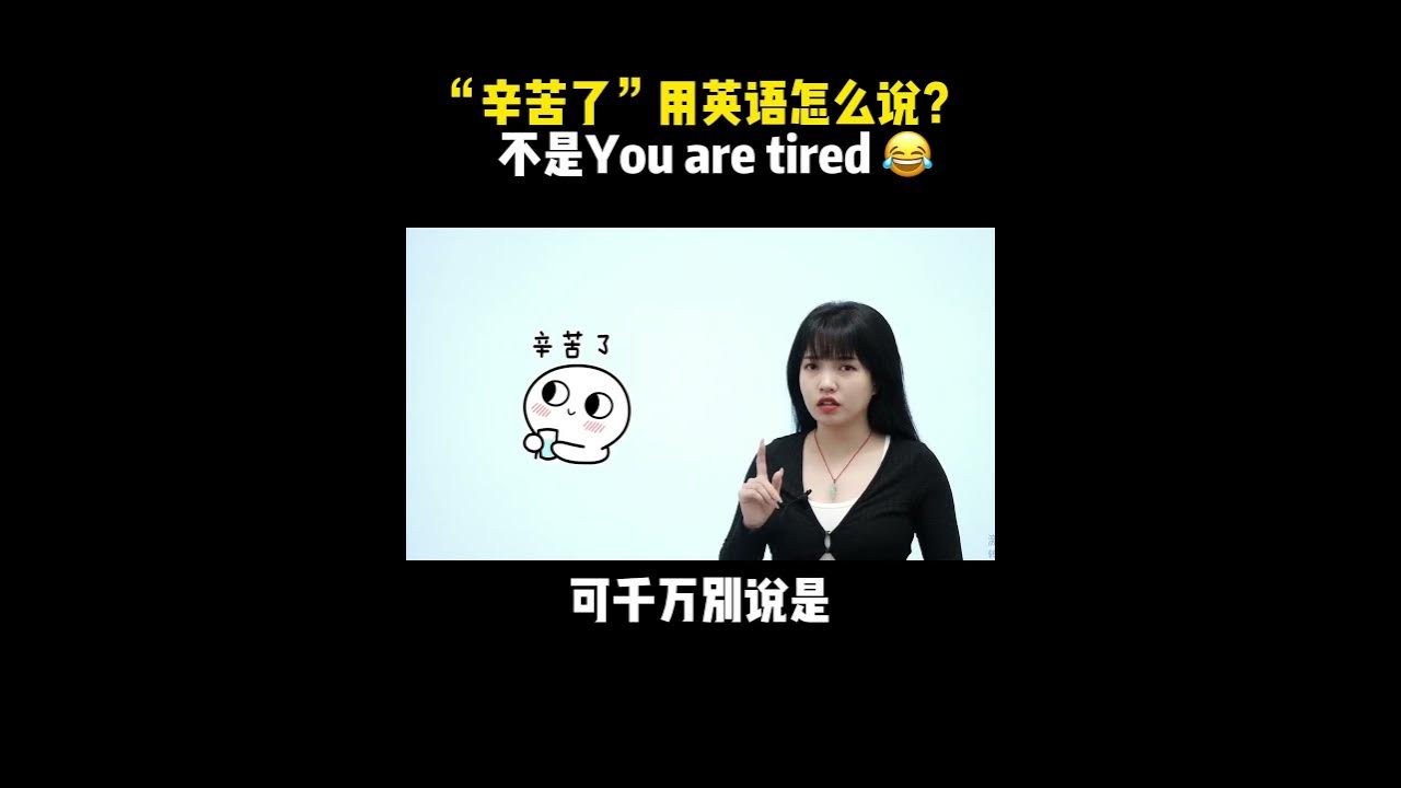 真是「非常」「辛苦」!來看看這兩個詞有哪些英文說法
