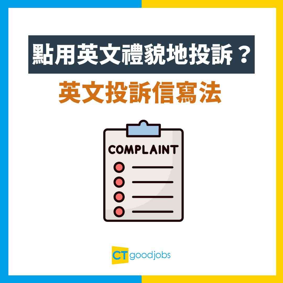 「投訴」的英語該如何表達呢?