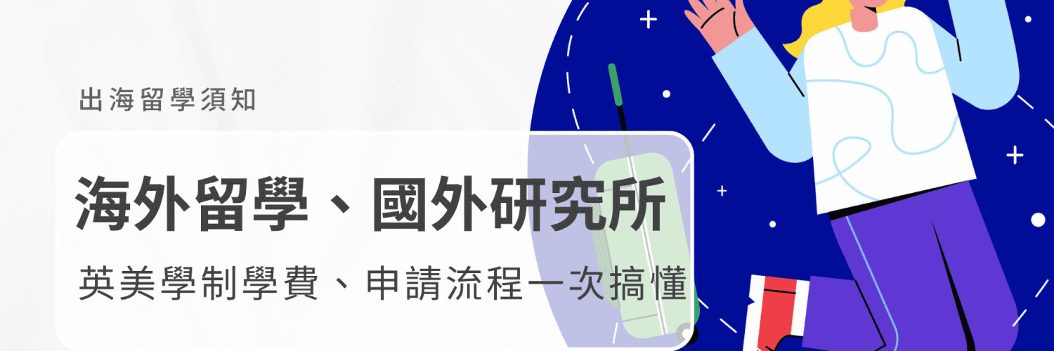 你知道「研究所」的英文怎麼說嗎？快來看看學制的正確說法吧！