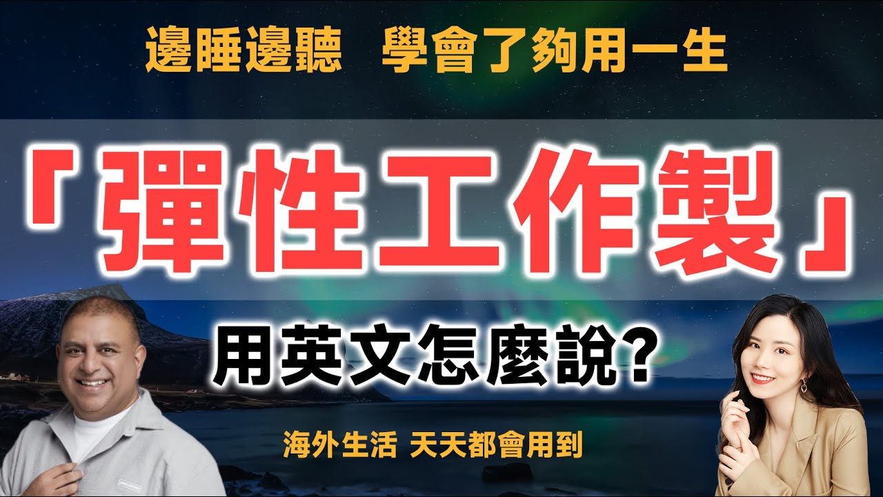 介紹「彈性工時」的英語表達方式和使用方法!