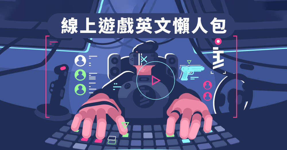 用英文打電動！線上遊戲或聊天常用英文選集