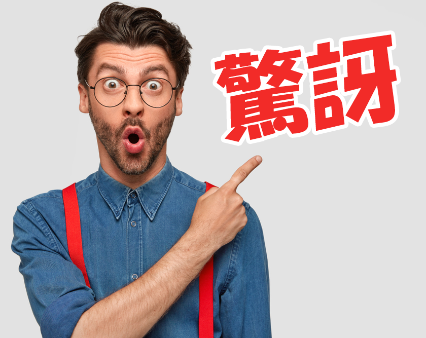 各種英文裡面表示「驚喜、驚訝」的用法介紹