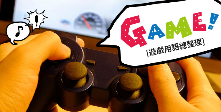 用英文打電動！線上遊戲或聊天常用英文選集