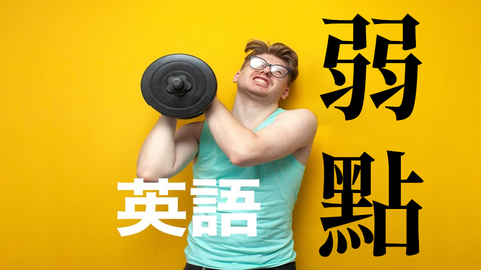 「弱點」的英語該怎麼說?精選五種「弱點、致命弱點」的英語表達方式
